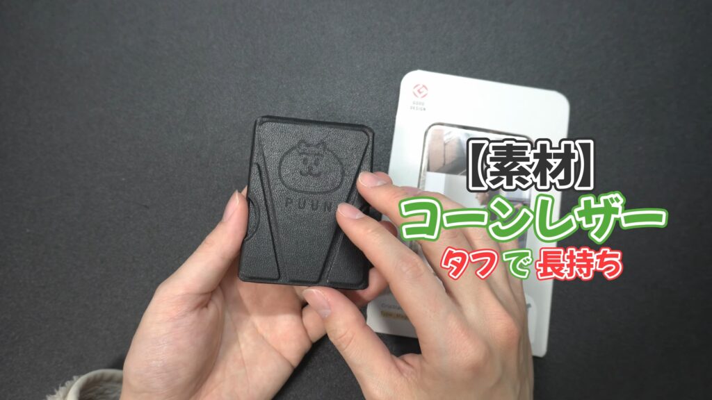 【本体の素材】耐久性に優れたコーンレザー