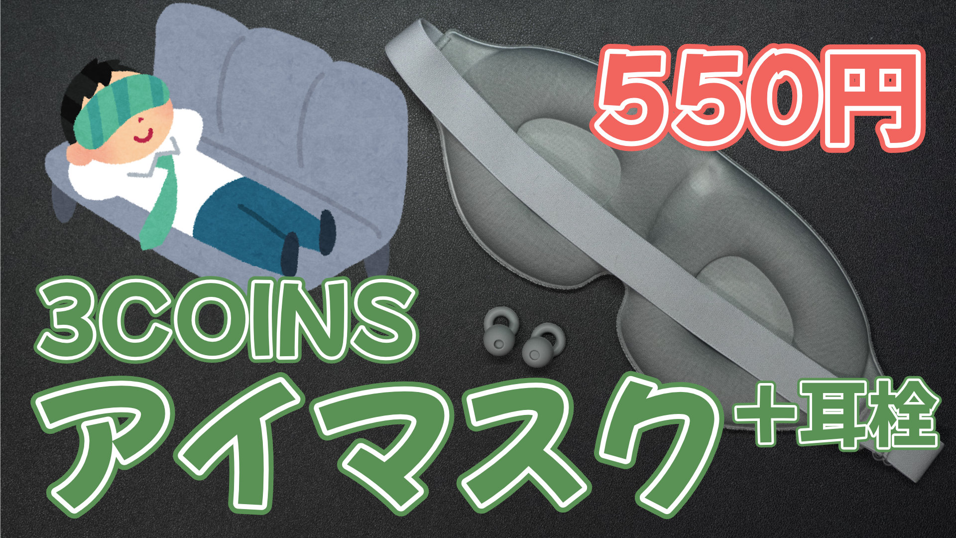 3COINS アイマスク+耳栓セット