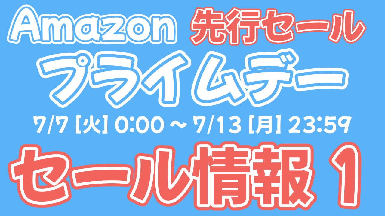 2026年Amazon プライムデー先行セールのセール情報 第1弾