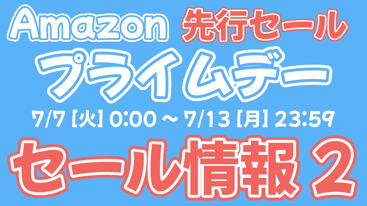 2026年Amazon プライムデー先行セールのセール情報 第2弾