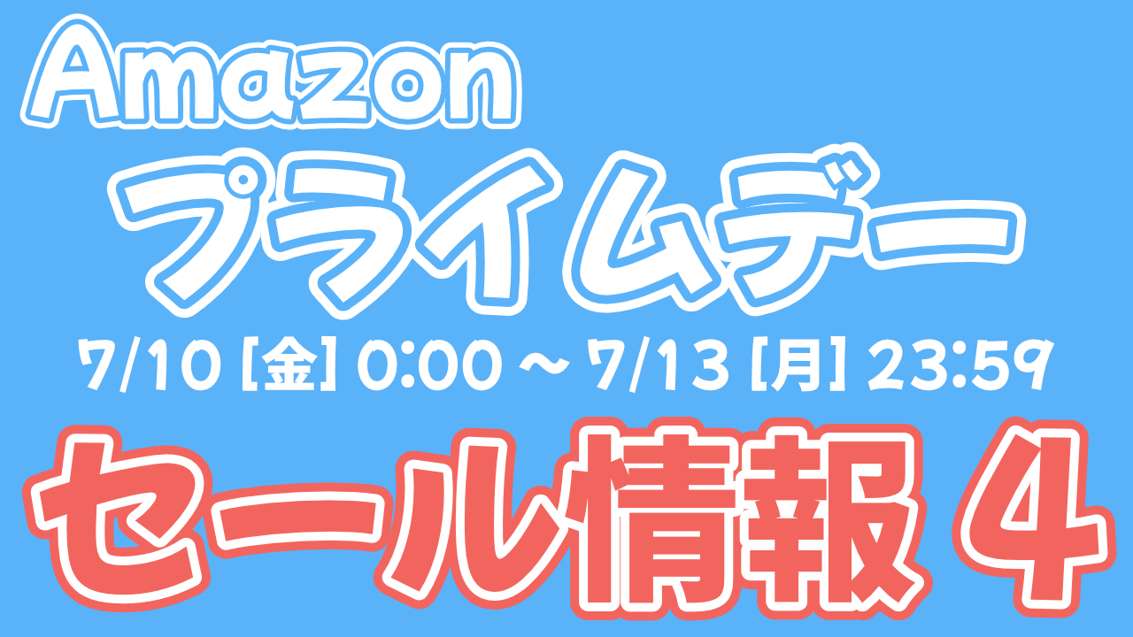 2026年Amazon プライムデー先行セールのセール情報 第4弾