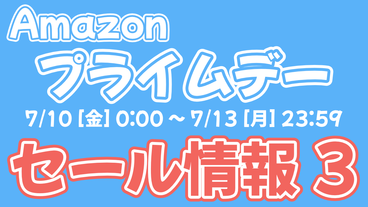 2026年Amazon プライムデー先行セールのセール情報 第3弾