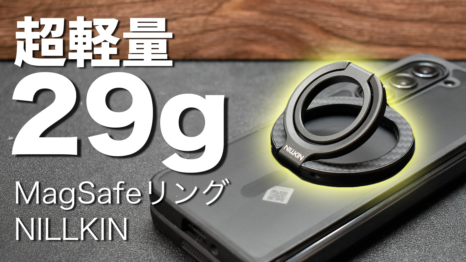 NILLKINのMagSafe対応スマホリング