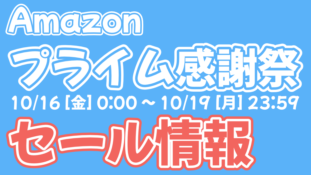 Amazonプライム感謝祭の2026年10月版