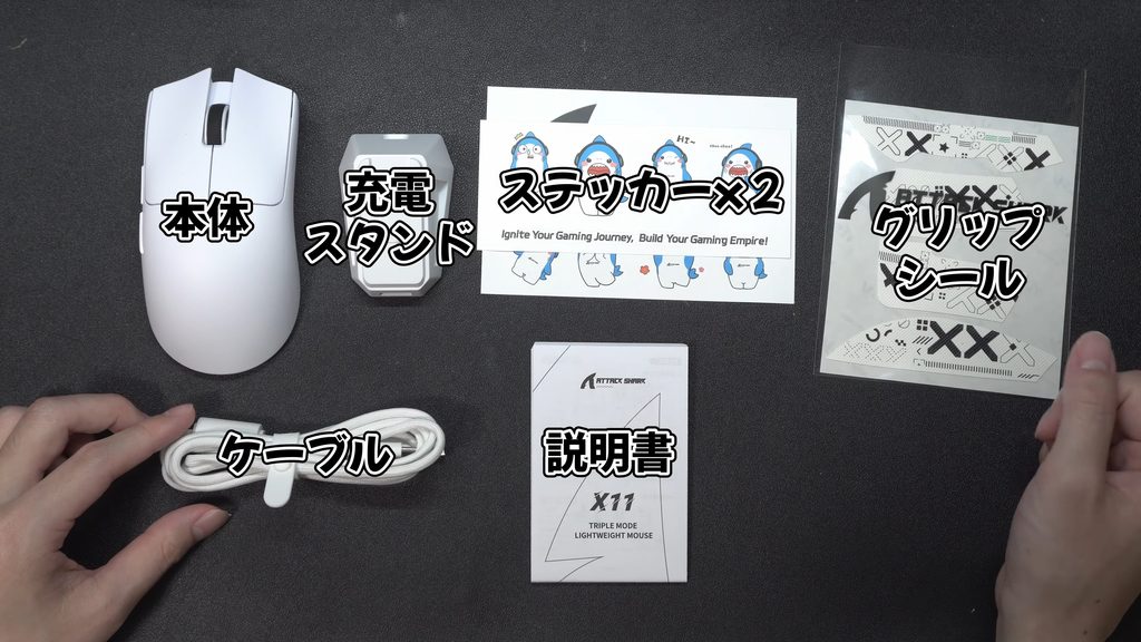 AttackShark X11の充実した同梱物（マウス本体、専用充電スタンド、ケーブル、各種シール、説明書）。