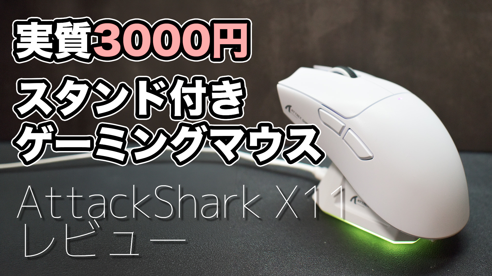 AttackShark X11 サムネイル画像