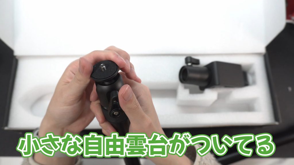 Ulanzi ZJ02の横ポールの先端にある小型自由雲台の画像。