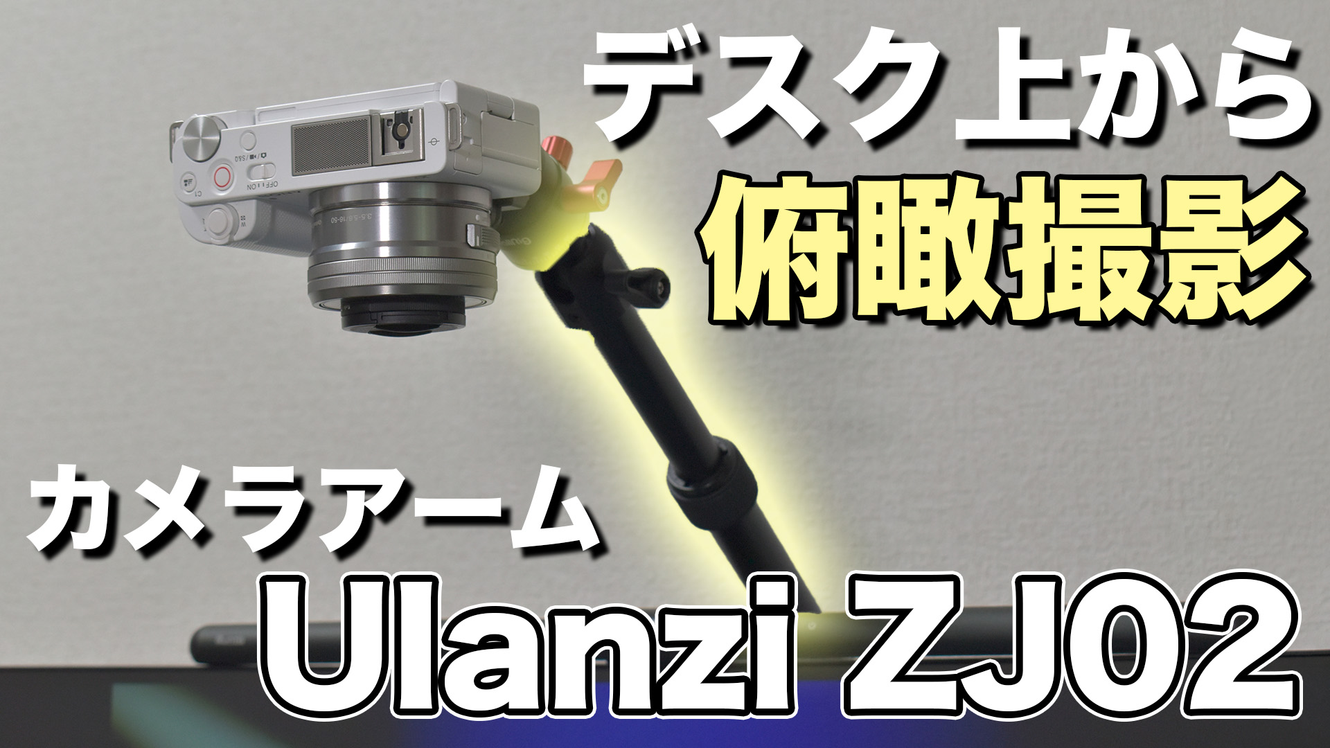 Ulanzi ZJ02の俯瞰撮影用カメラアームの画像