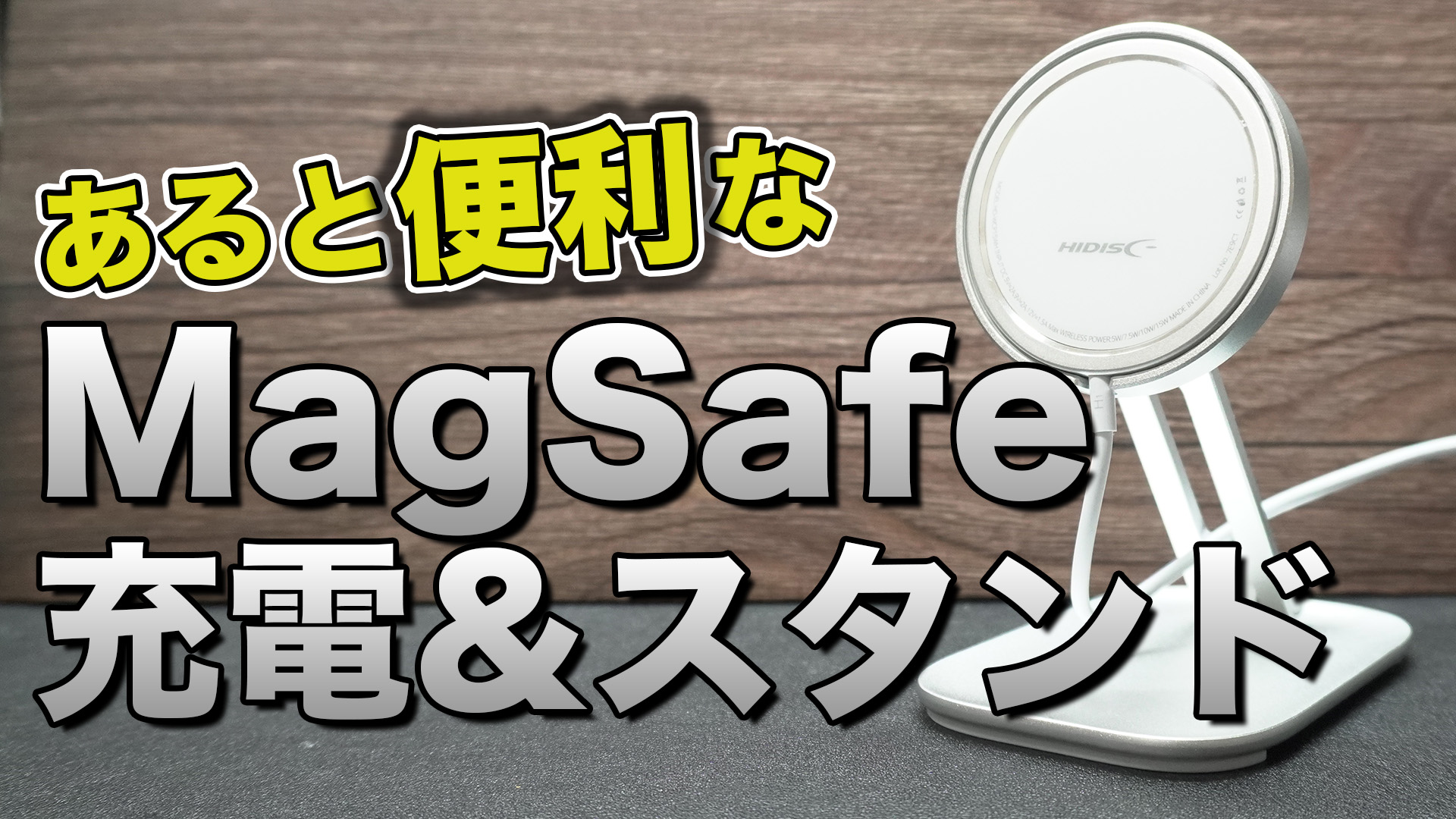 LamicallのスタンドとHIDISCのMagSafe充電器を組み合わせた画像